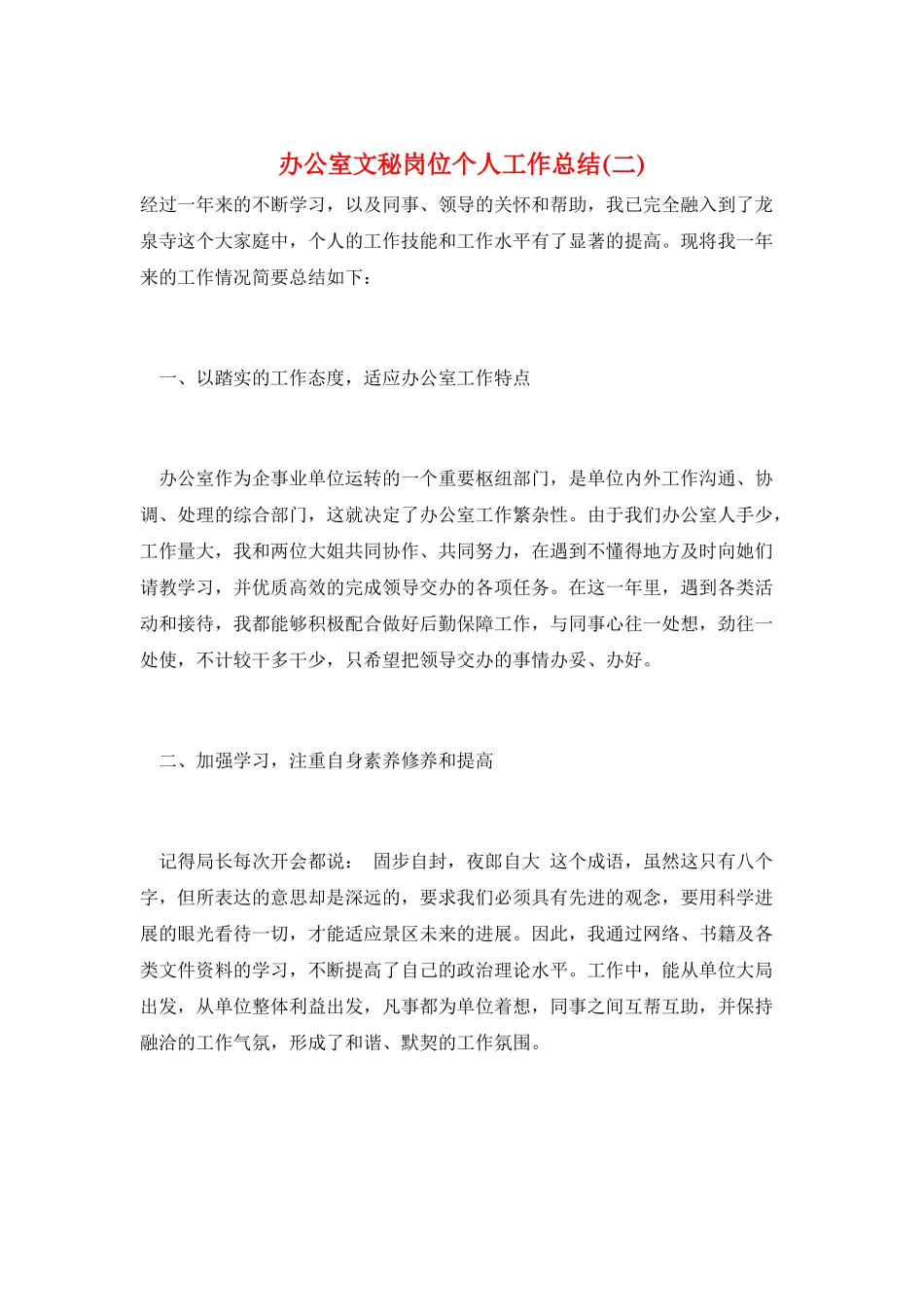 办公室文秘岗位个人工作总结_第1页