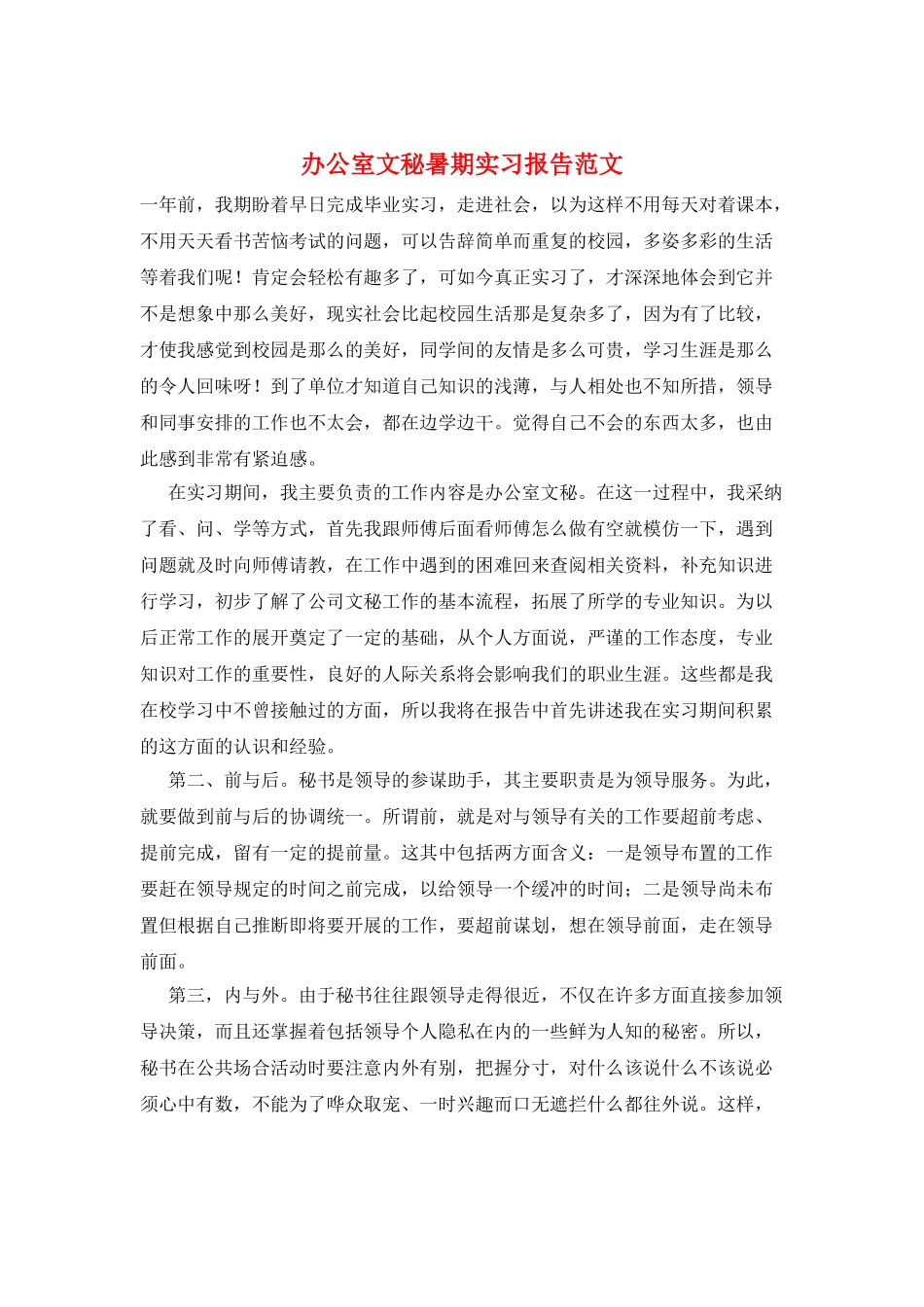 办公室文秘暑期实习报告范文_第1页