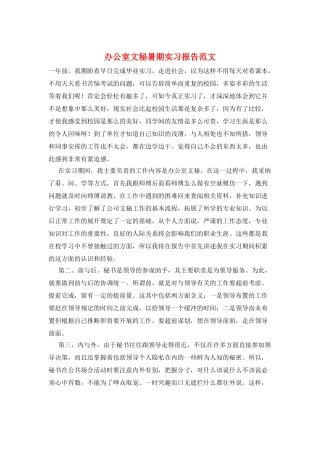 办公室文秘暑期实习报告范文