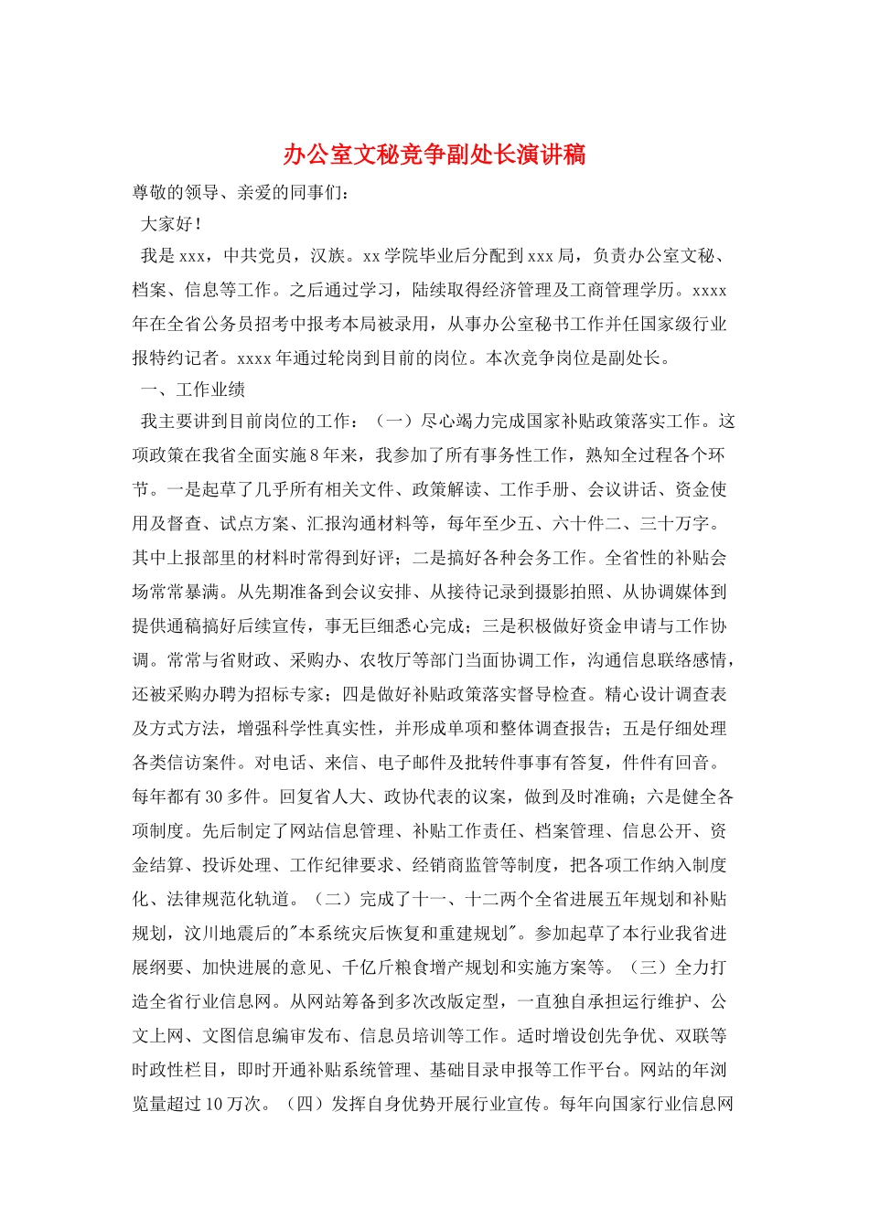 办公室文秘竞争副处长演讲稿_第1页