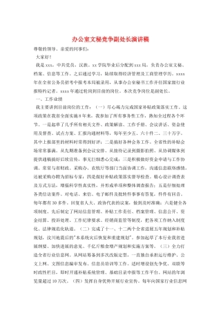 办公室文秘竞争副处长演讲稿