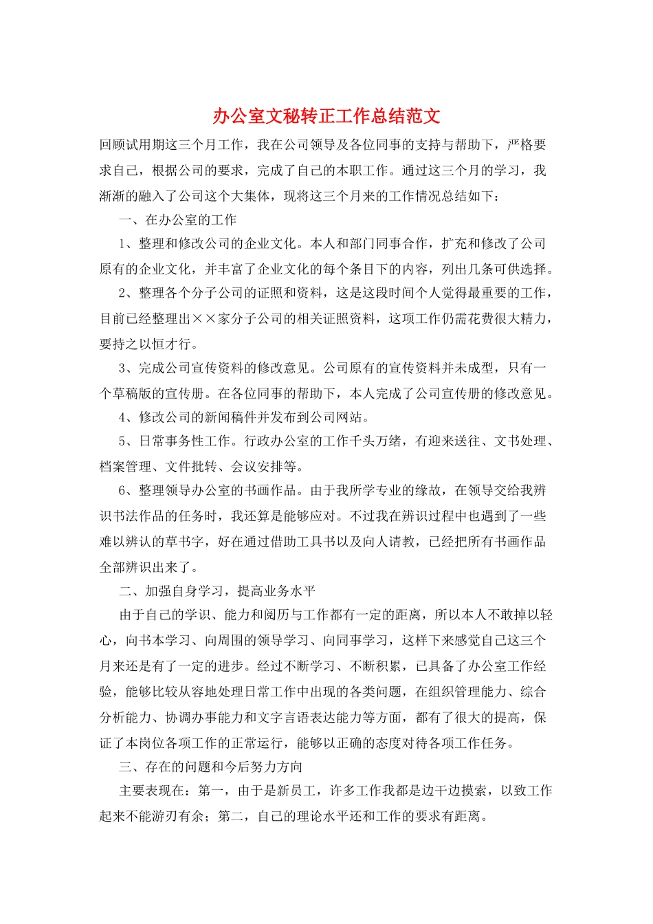 办公室文秘转正工作总结范文_第1页