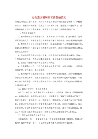 办公室文秘转正工作总结范文