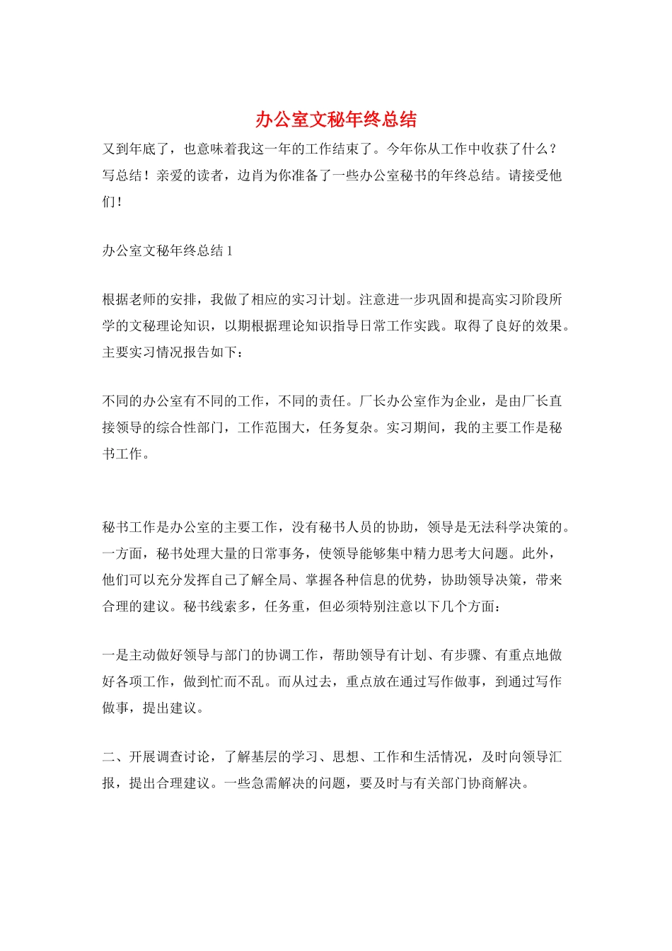 办公室文秘年终总结_第1页