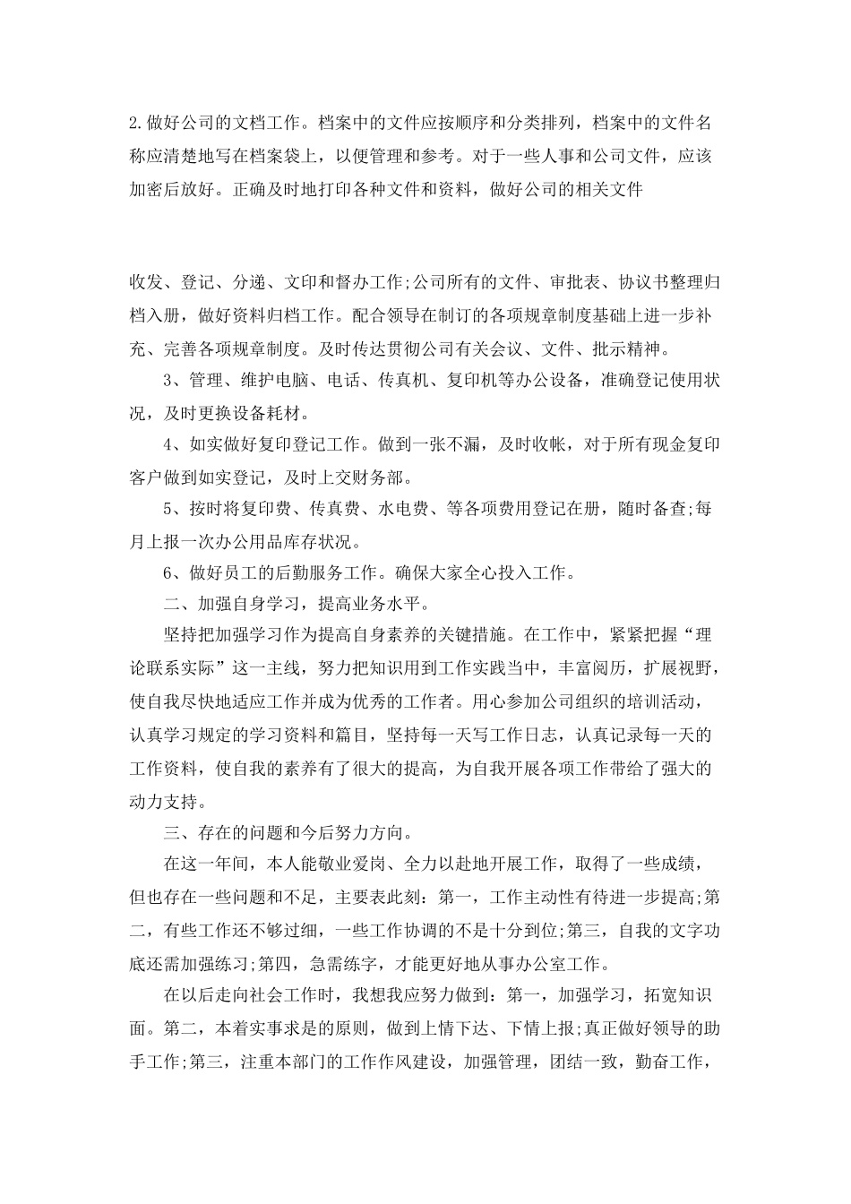 办公室文秘年终总结_第3页