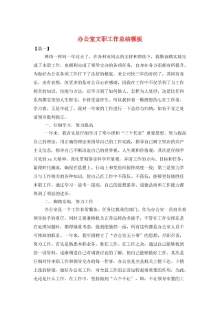 办公室文职工作总结模板