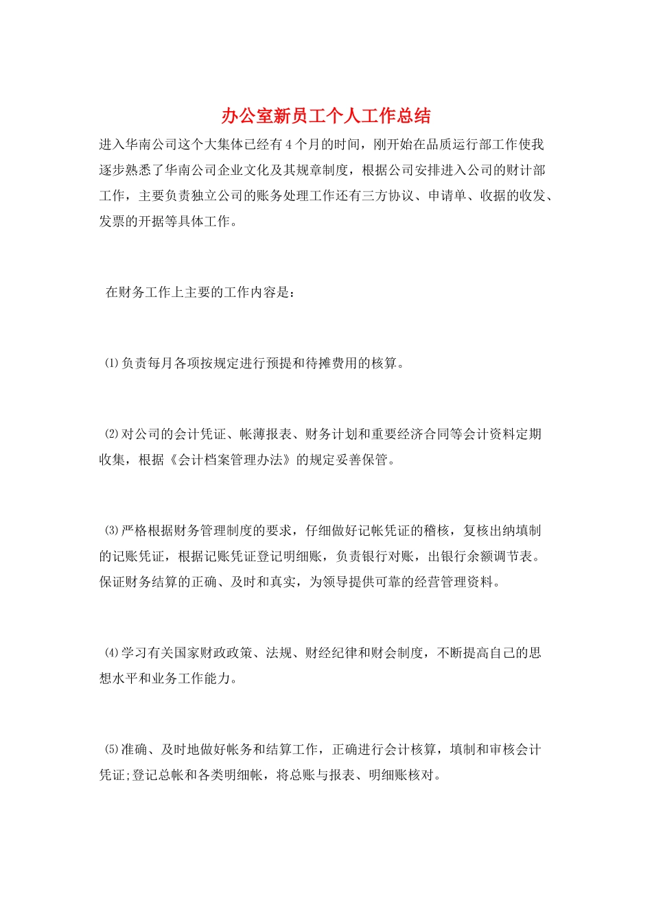 办公室新员工个人工作总结_第1页