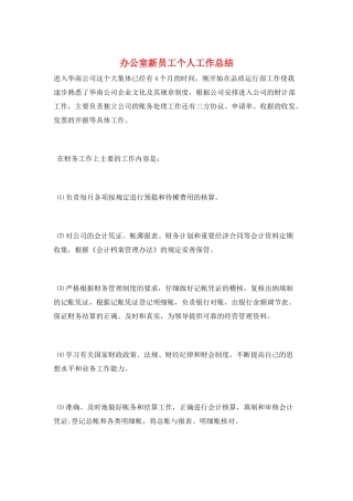 办公室新员工个人工作总结