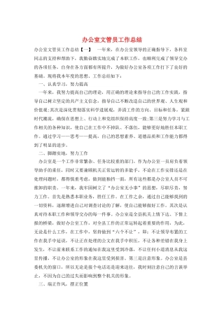 办公室文管员工作总结