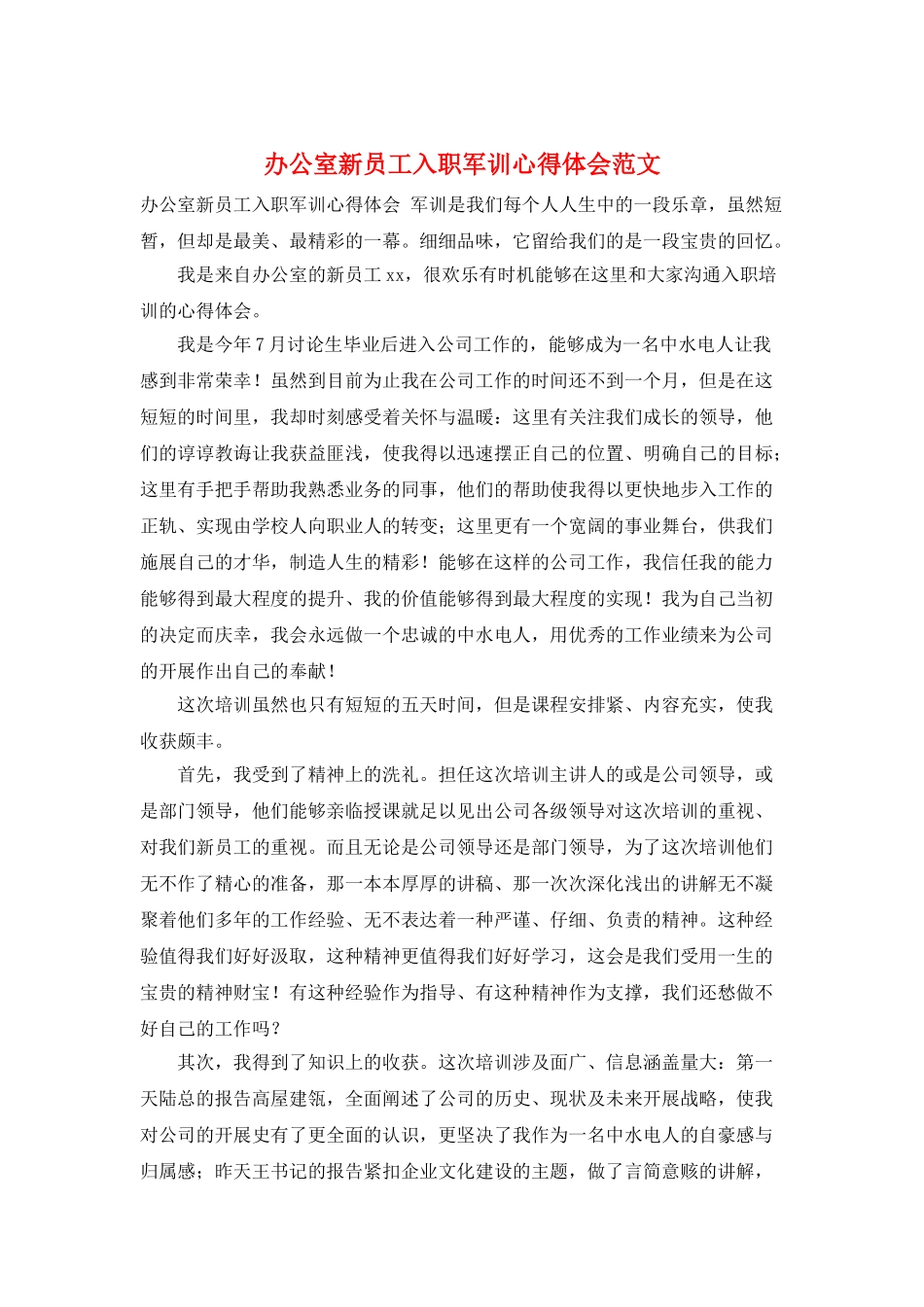 办公室新员工入职军训心得体会范文_第1页