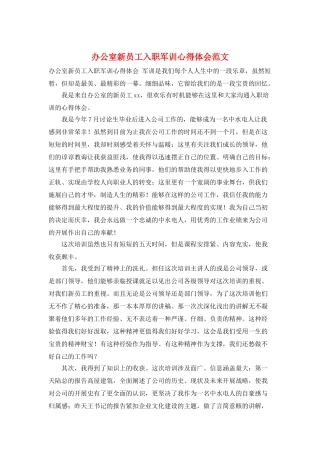 办公室新员工入职军训心得体会范文