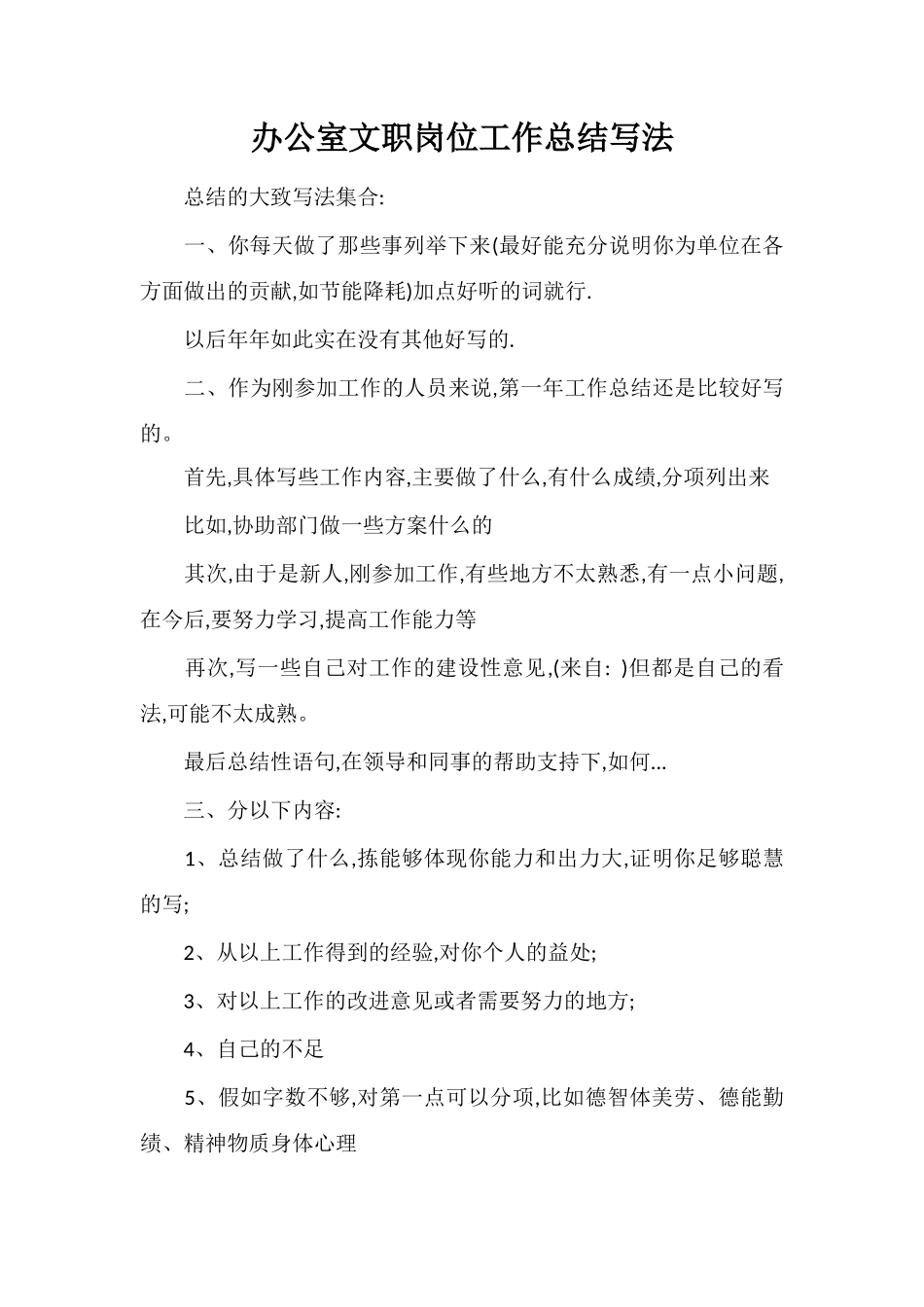 办公室文职岗位工作总结写法_第1页