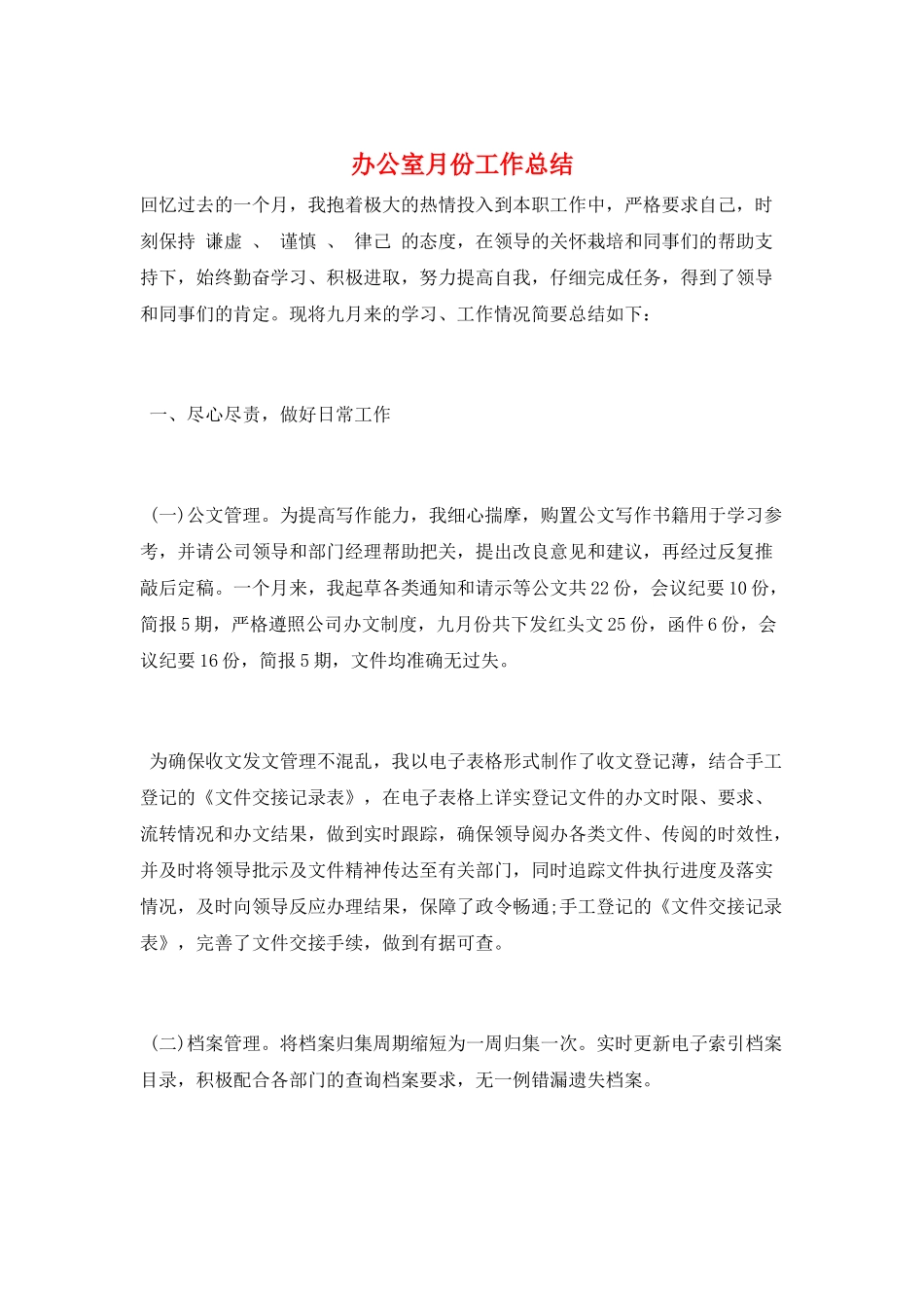 办公室月份工作总结_第1页