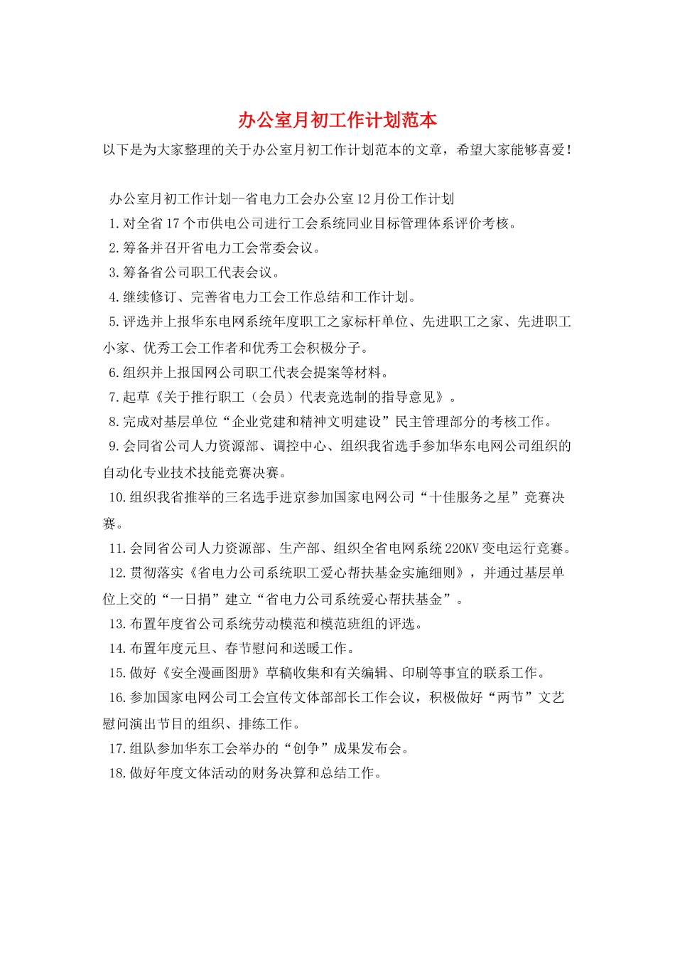 办公室月初工作计划范本_第1页