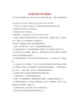 办公室月初工作计划范本