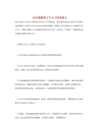 办公室新员工个人工作总结2