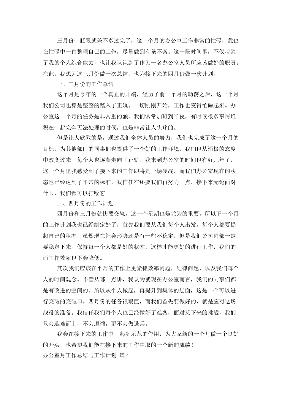 办公室月工作总结与工作计划四篇_第3页