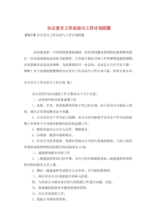 办公室月工作总结与工作计划四篇