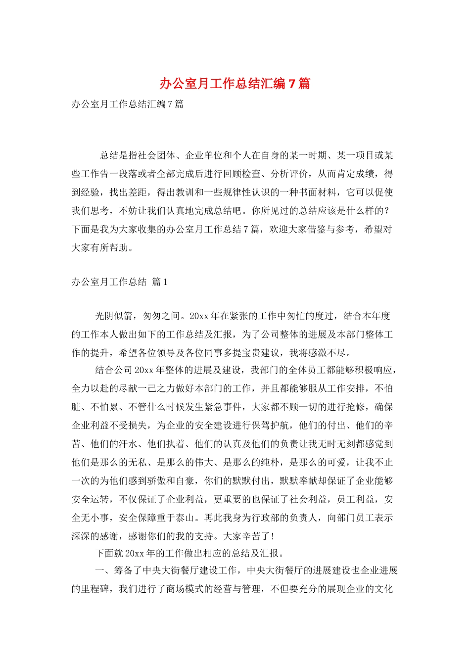 办公室月工作总结汇编7篇_第1页