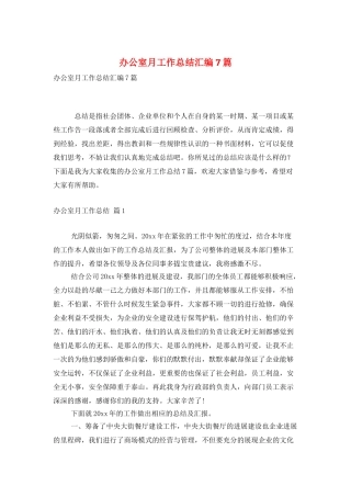 办公室月工作总结汇编7篇