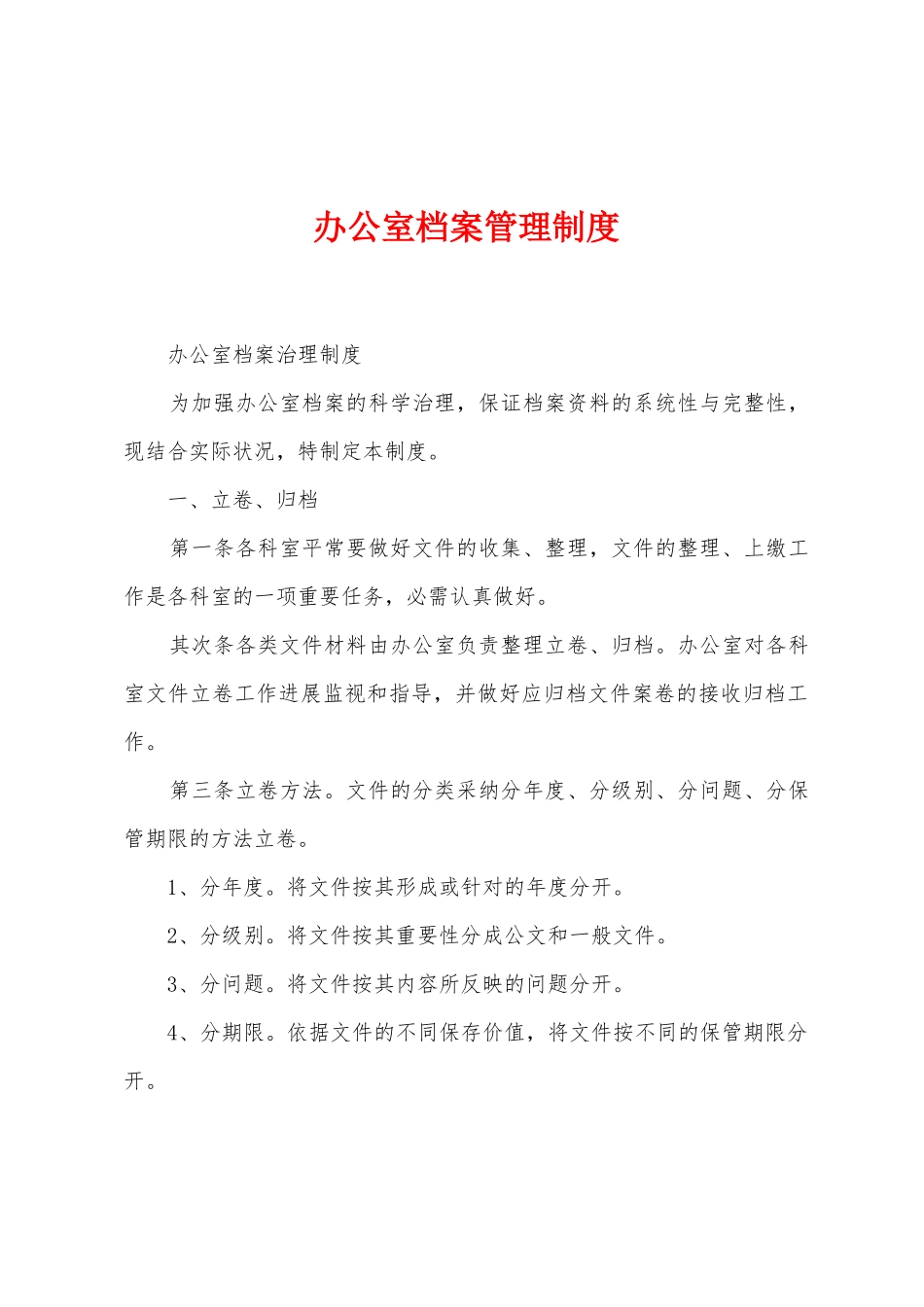 办公室档案管理制度_第1页