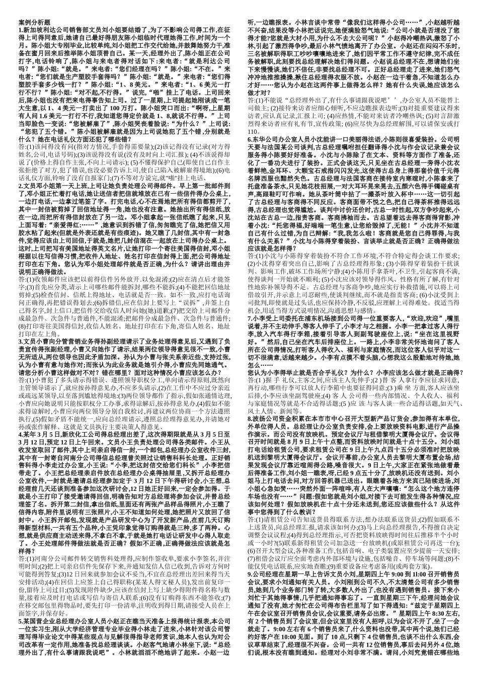 办公室案例分析题_第1页