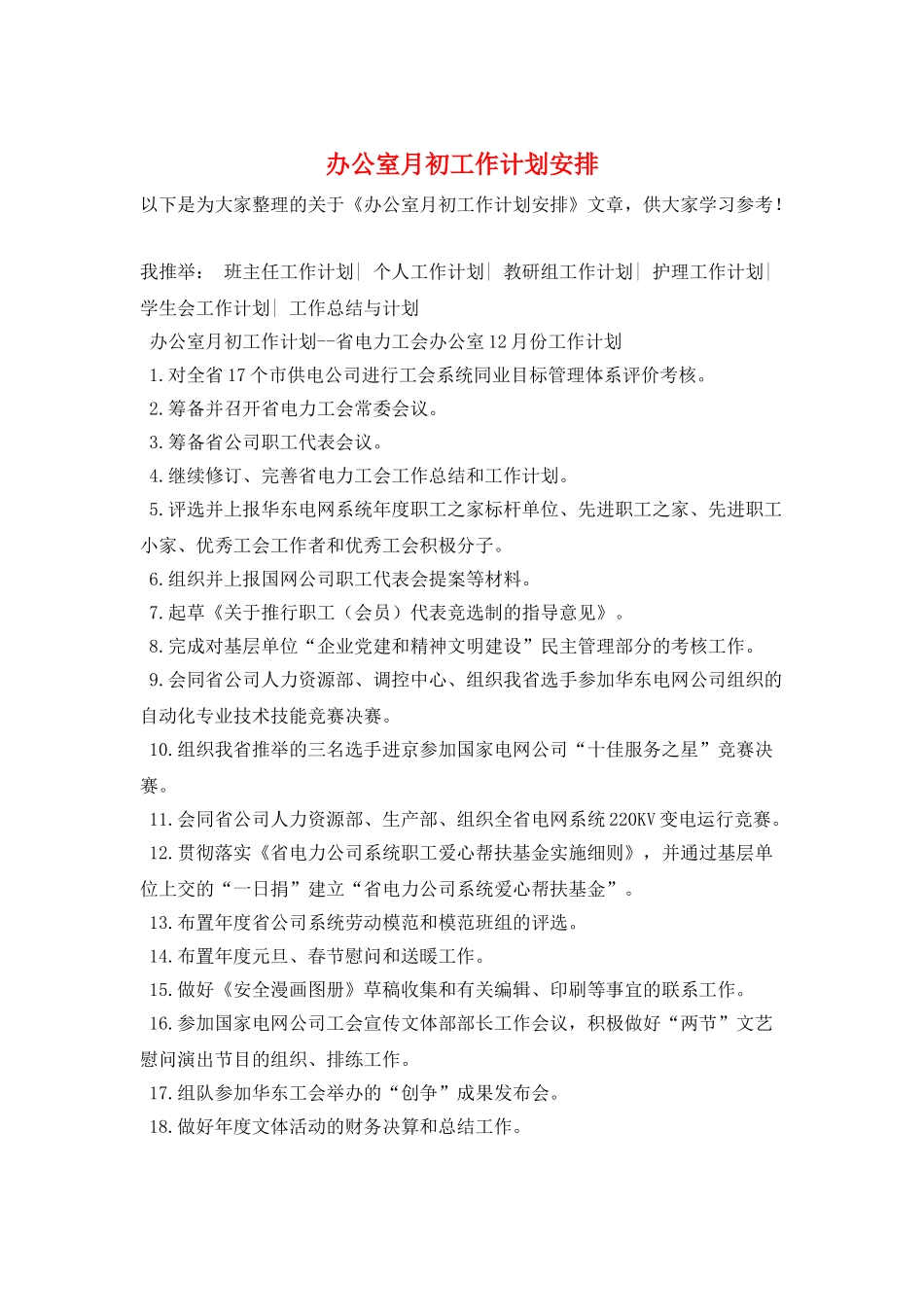 办公室月初工作计划安排_第1页
