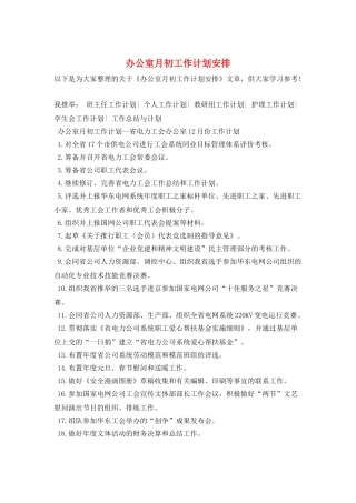 办公室月初工作计划安排
