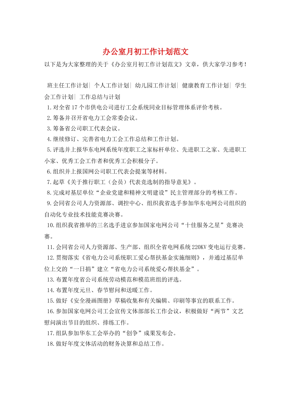 办公室月初工作计划范文_第1页