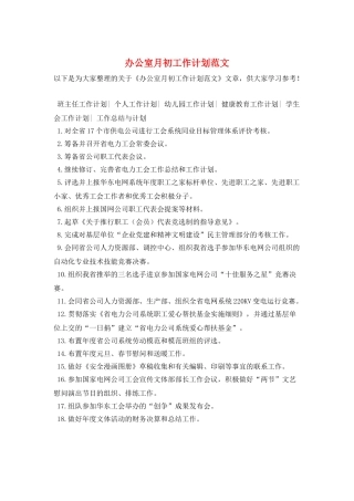 办公室月初工作计划范文