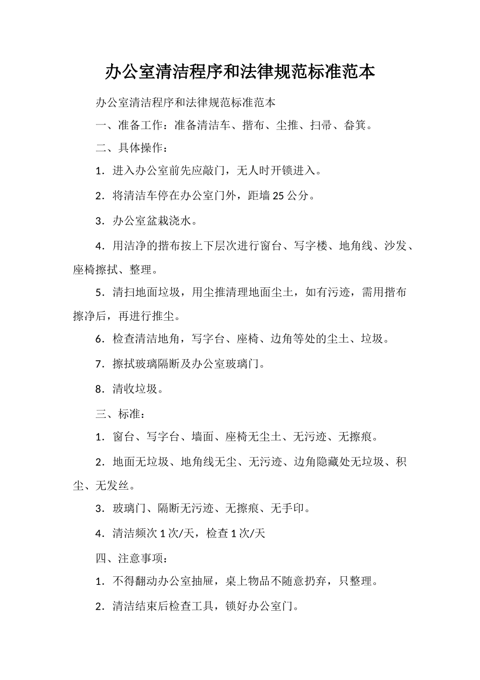 办公室清洁程序和规范标准范本_第1页