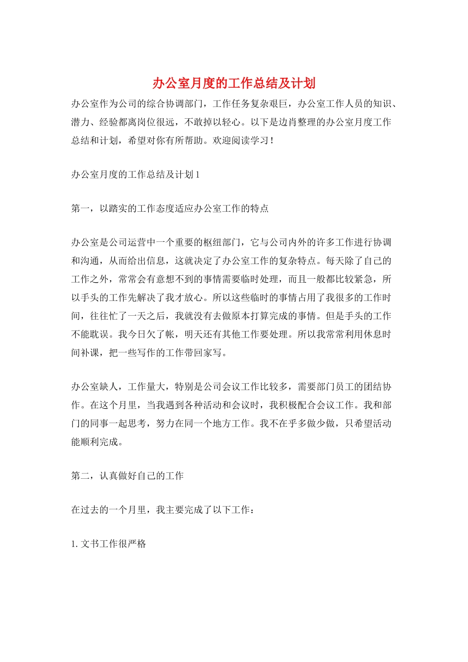 办公室月度的工作总结及计划_第1页