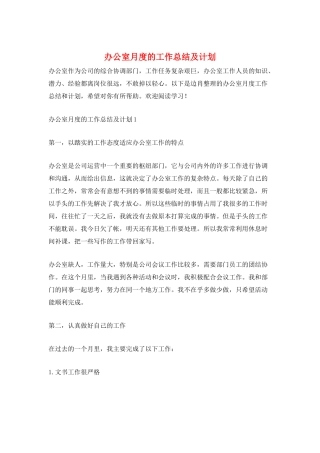 办公室月度的工作总结及计划