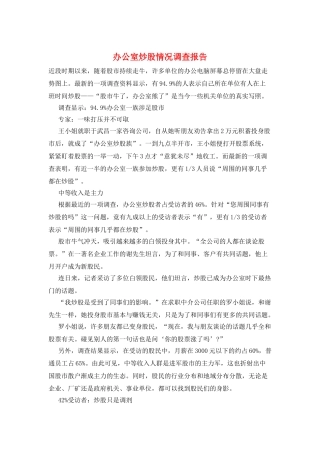 办公室炒股情况调查报告