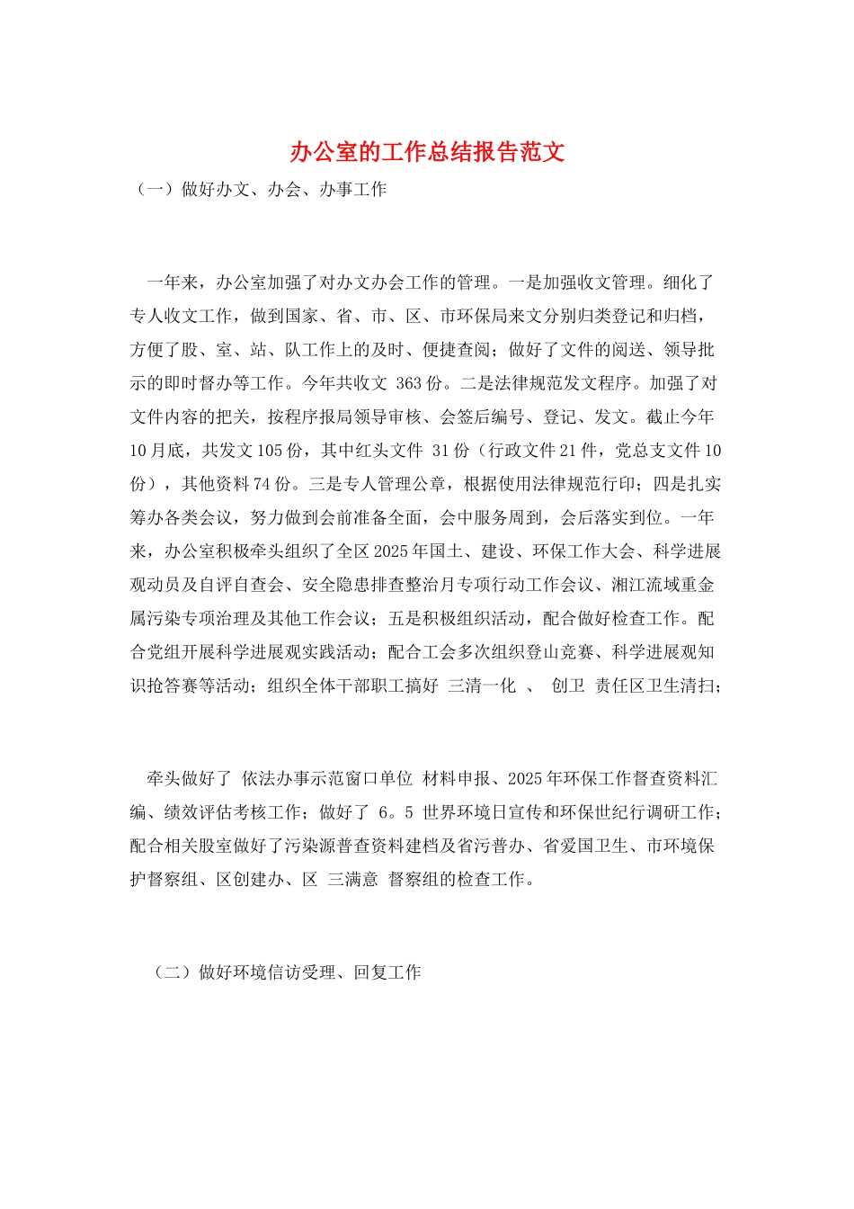 办公室的工作总结报告范文_第1页