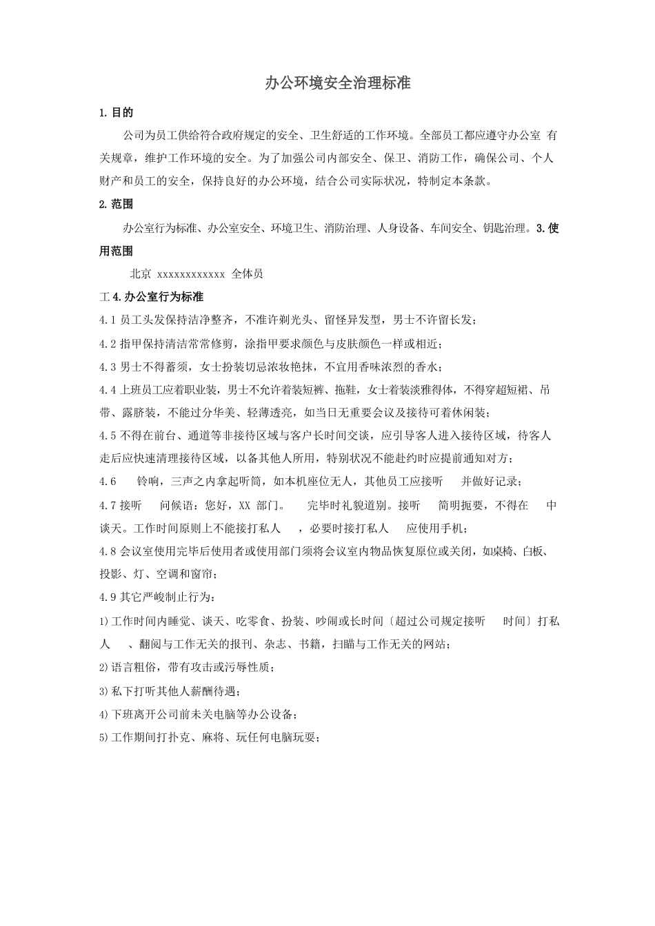 办公室环境及安全保卫管理_第1页