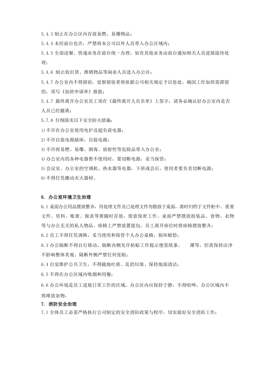 办公室环境及安全保卫管理_第3页