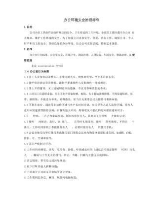 办公室环境及安全保卫管理