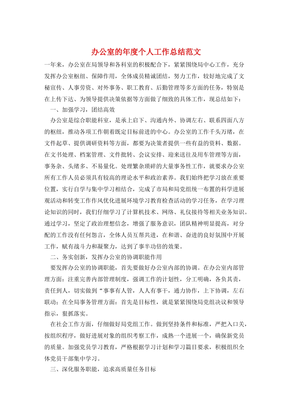 办公室的年度个人工作总结范文_第1页