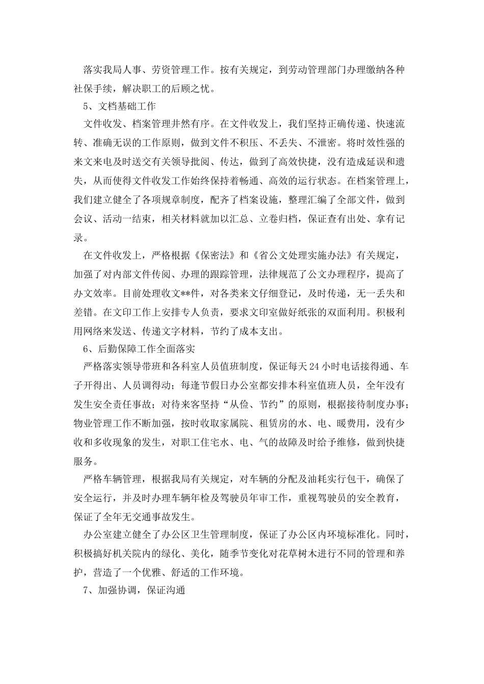 办公室的年度个人工作总结范文_第3页