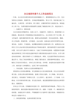 办公室的年度个人工作总结范文