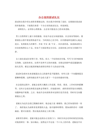 办公室的面试礼仪