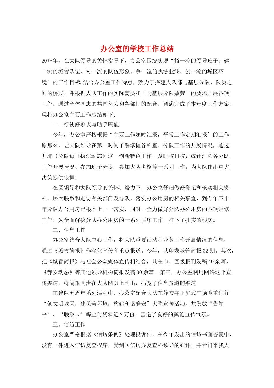 办公室的学校工作总结_第1页