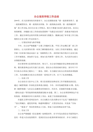 办公室的学校工作总结