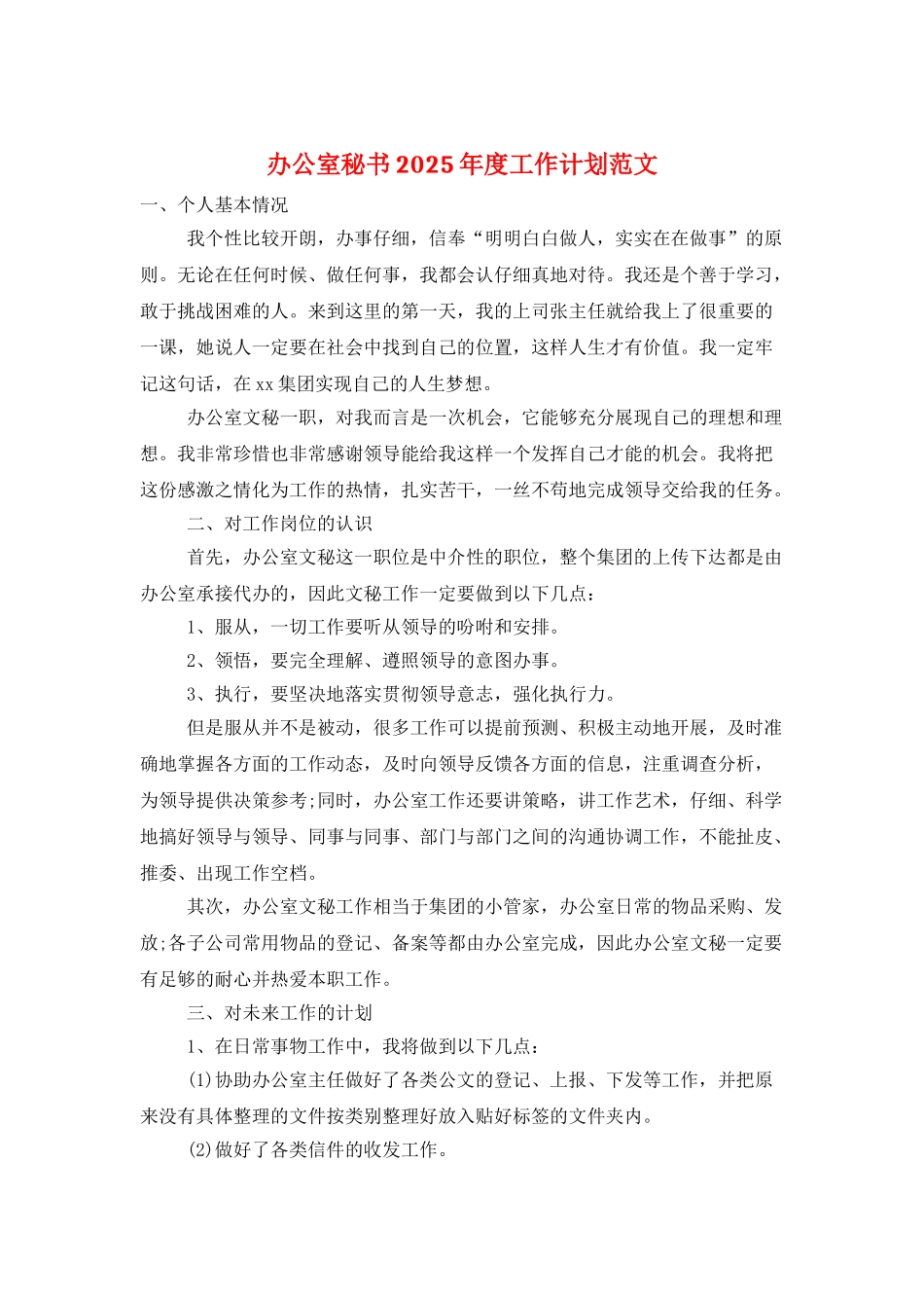 办公室秘书2025年度工作计划范文_第1页