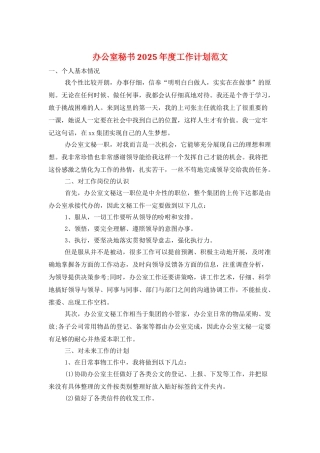 办公室秘书2025年度工作计划范文