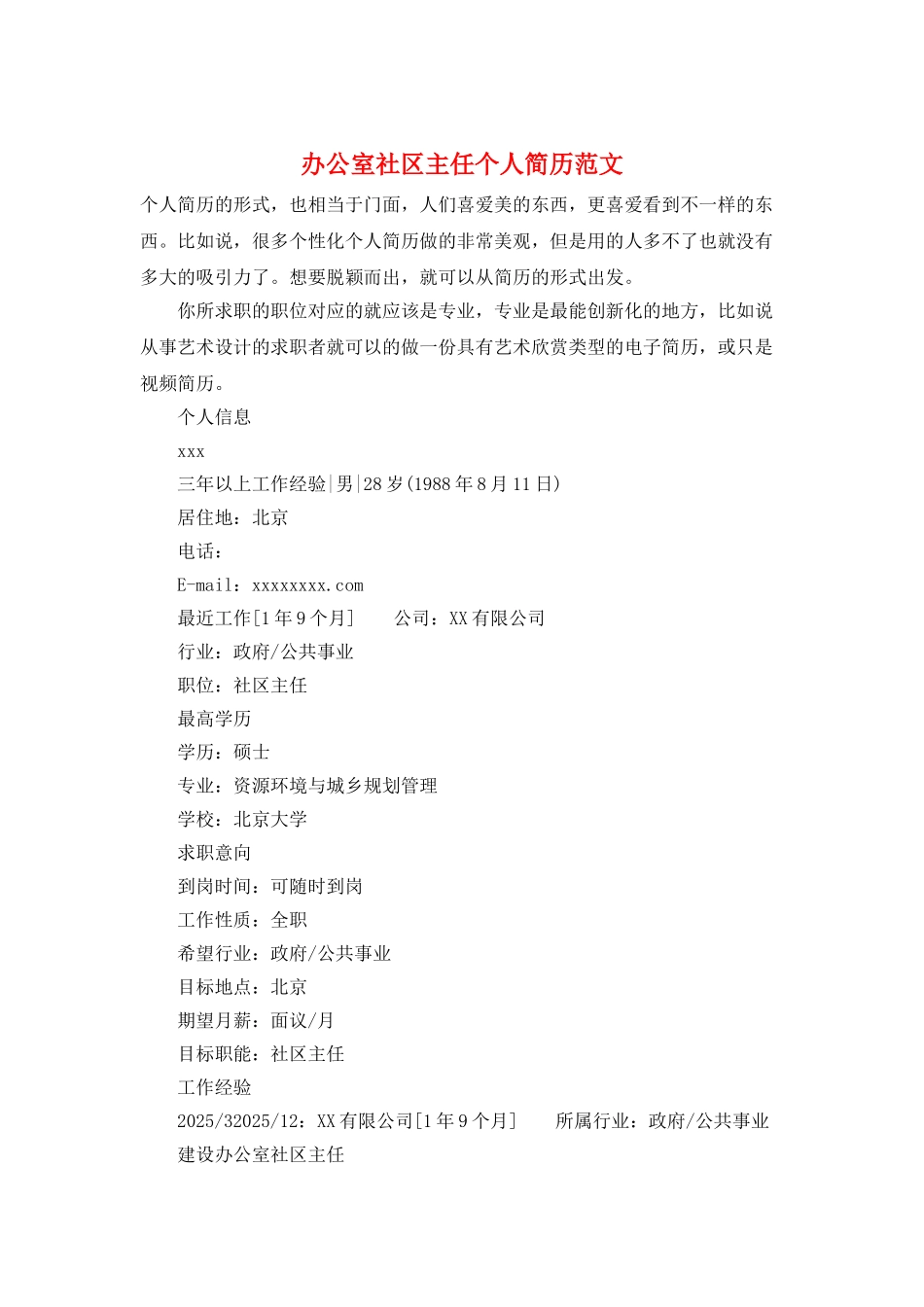 办公室社区主任个人简历范文_第1页