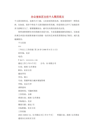 办公室社区主任个人简历范文