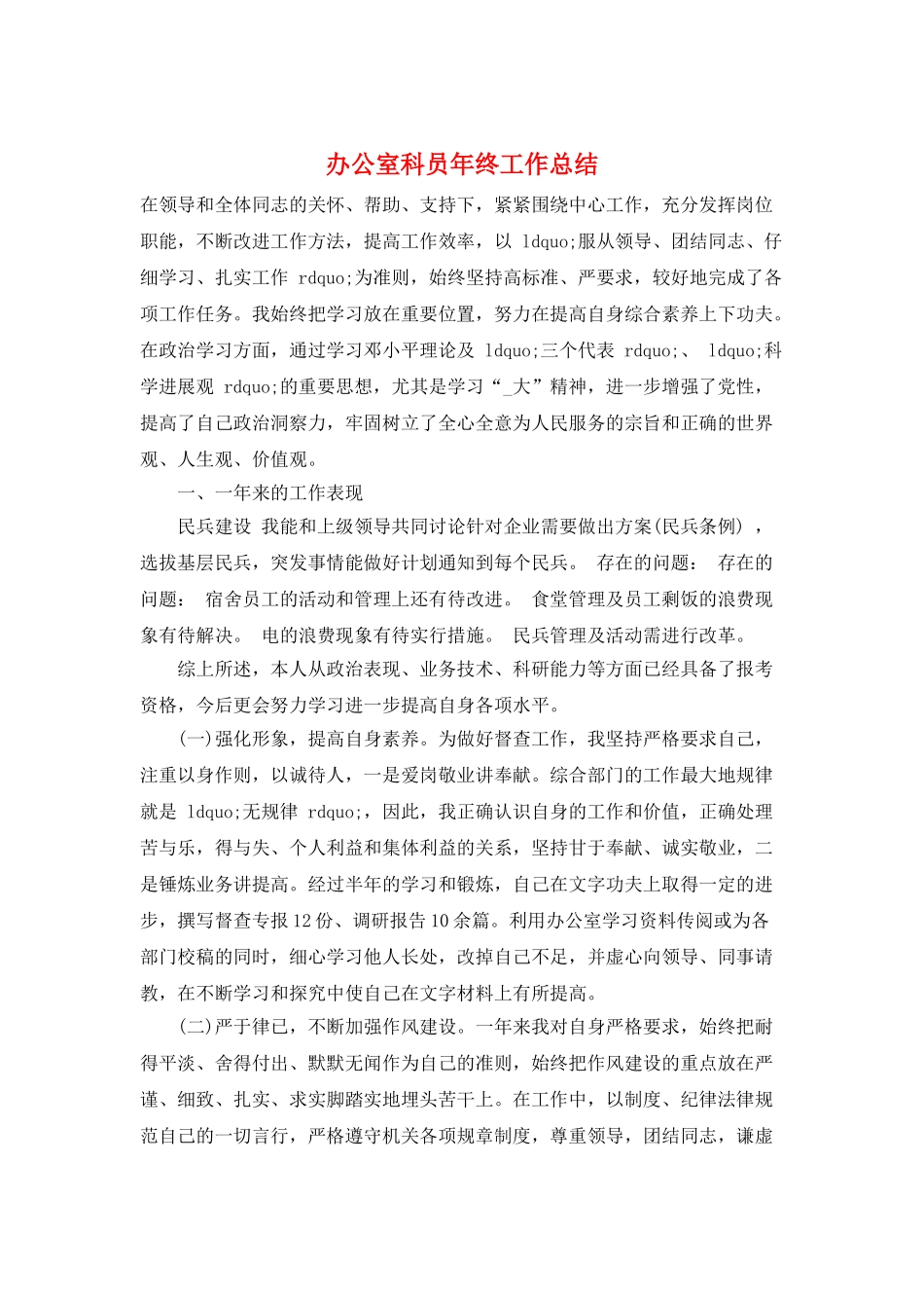 办公室科员年终工作总结_第1页