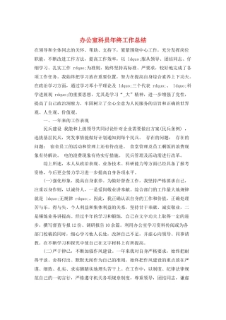 办公室科员年终工作总结